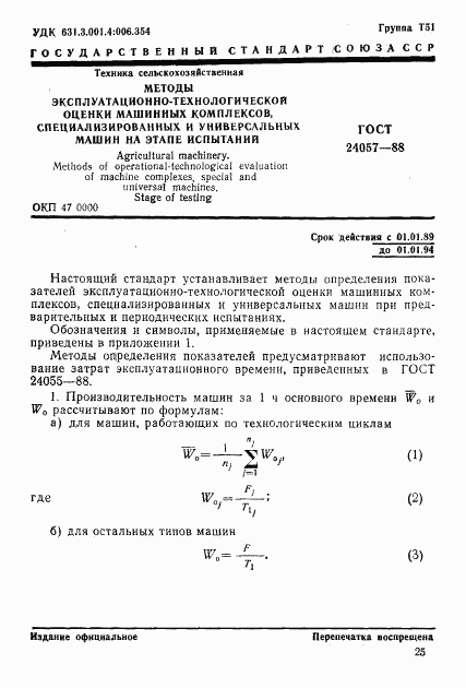 ГОСТ 24057-88, страница 1