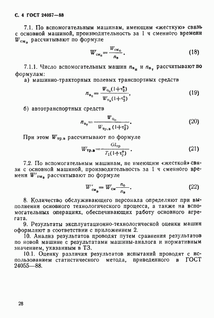 ГОСТ 24057-88, страница 4