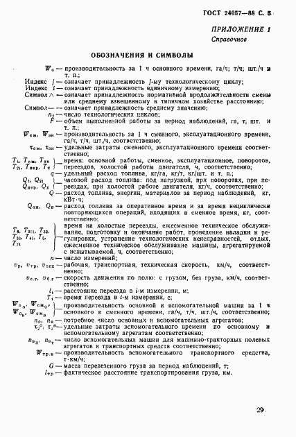 ГОСТ 24057-88, страница 5