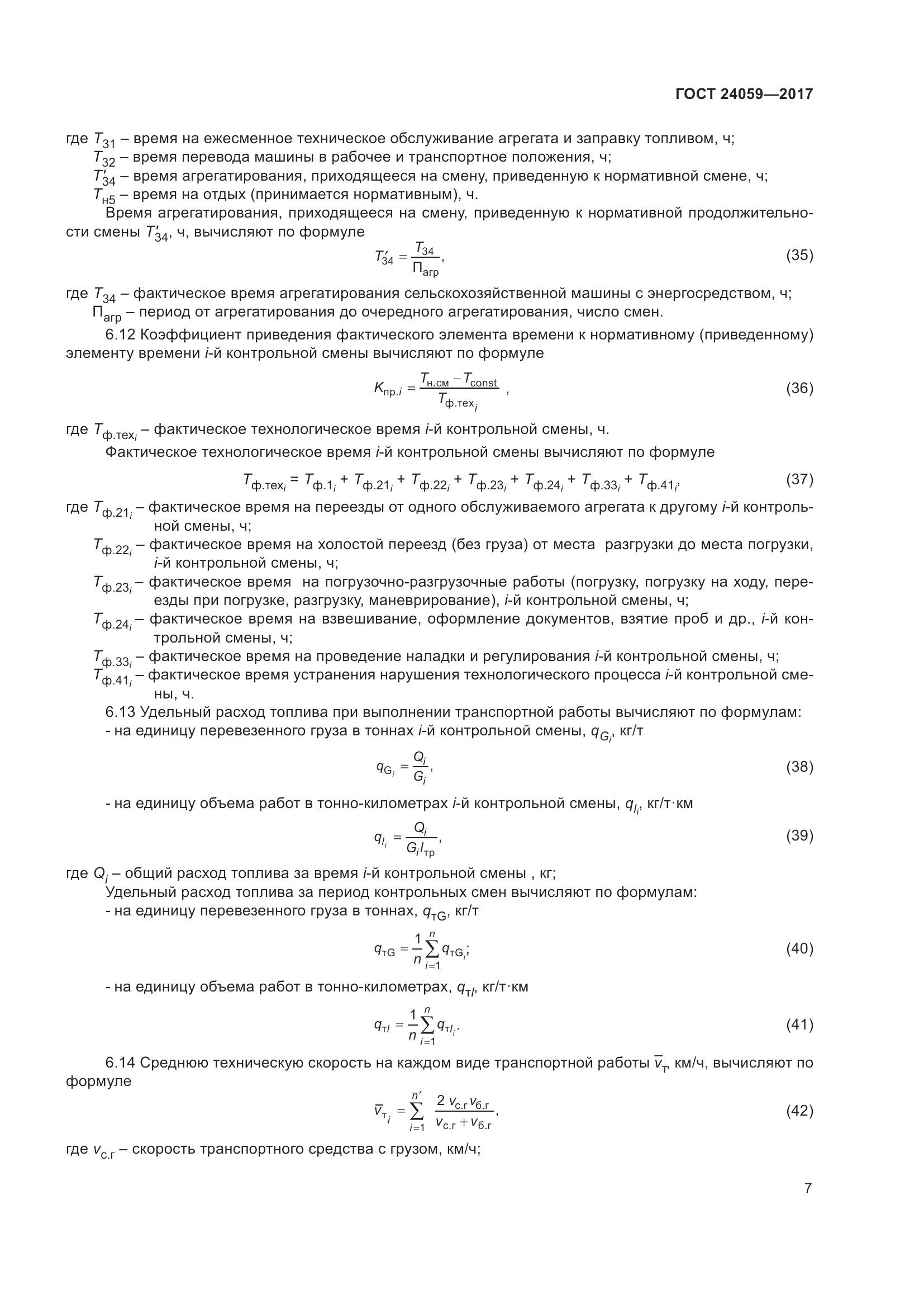 ГОСТ 24059-2017, страница 12