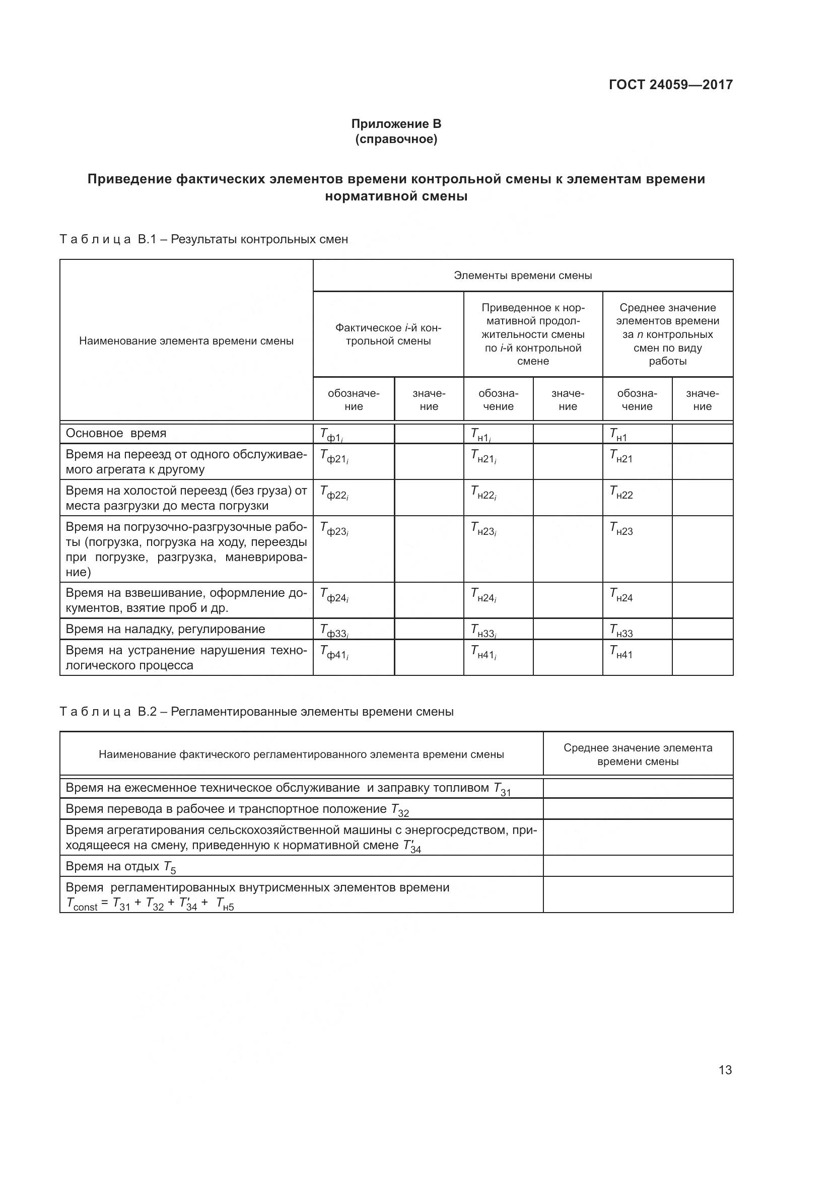ГОСТ 24059-2017, страница 18