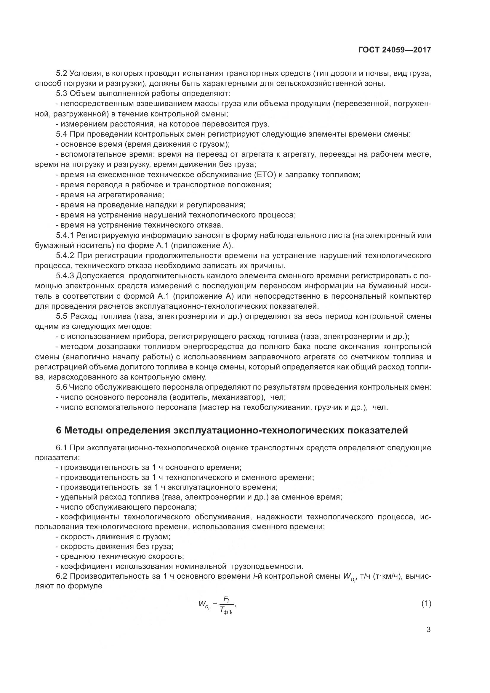 ГОСТ 24059-2017, страница 8