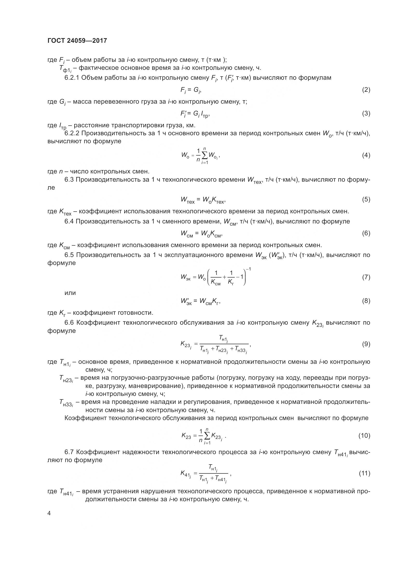 ГОСТ 24059-2017, страница 9