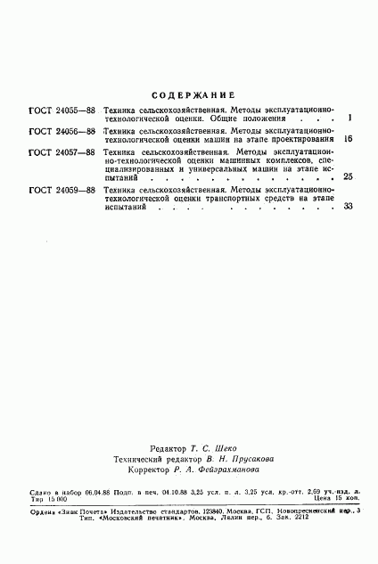 ГОСТ 24059-88, страница 16