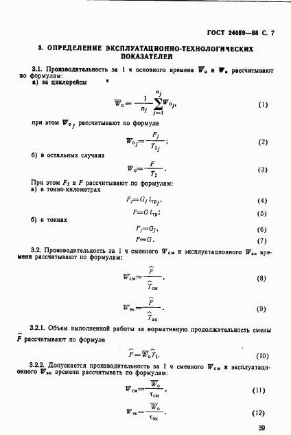 ГОСТ 24059-88, страница 7