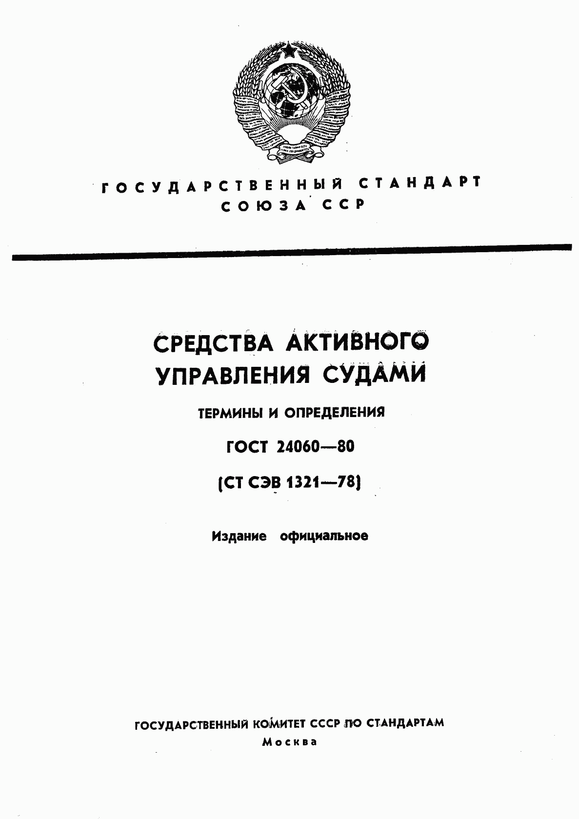 ГОСТ 24060-80, страница 1