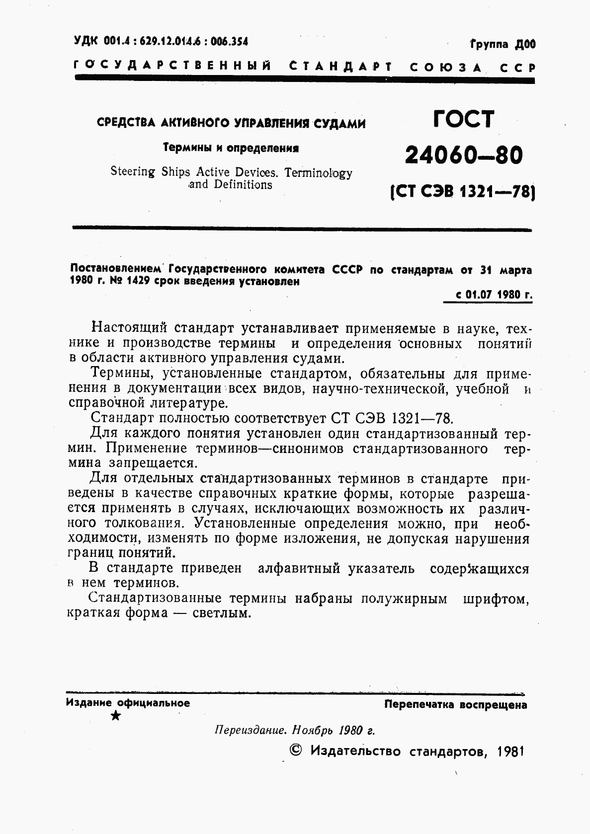 ГОСТ 24060-80, страница 2