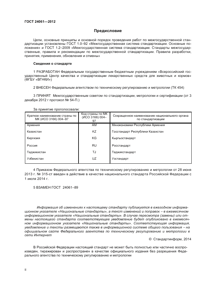 ГОСТ 24061-2012, страница 2