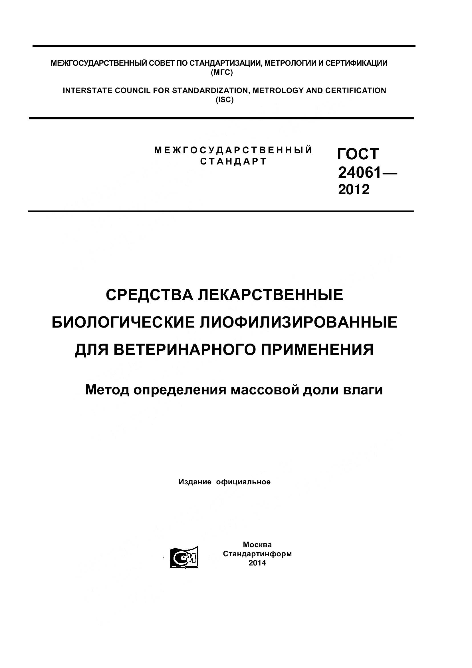 ГОСТ 24061-2012, страница 1