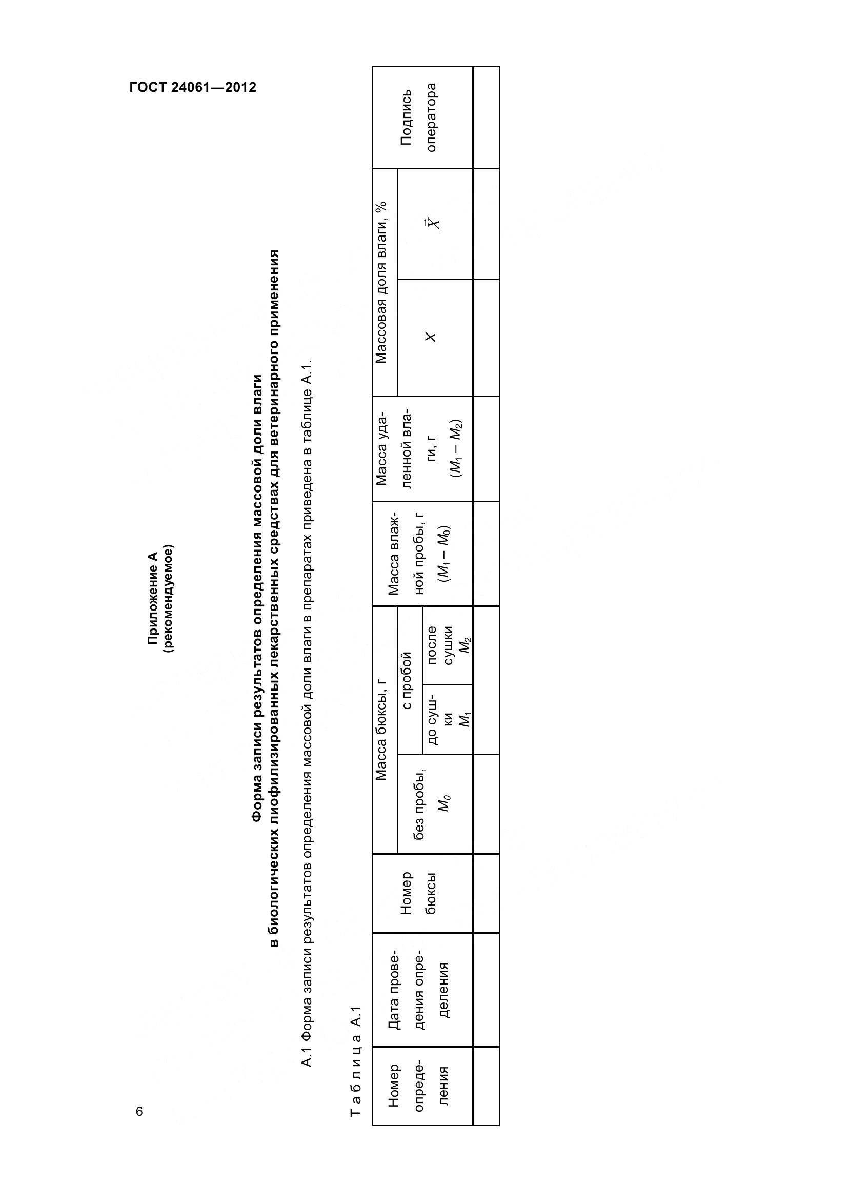 ГОСТ 24061-2012, страница 10
