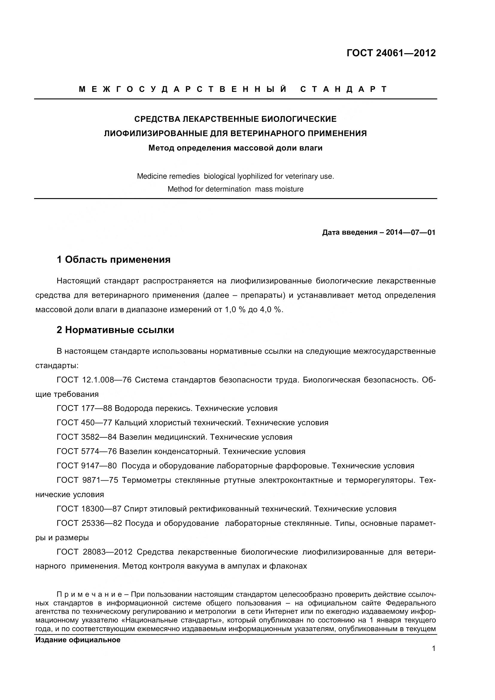 ГОСТ 24061-2012, страница 5