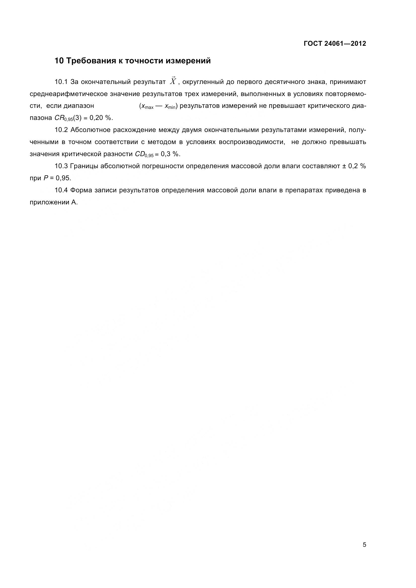 ГОСТ 24061-2012, страница 9