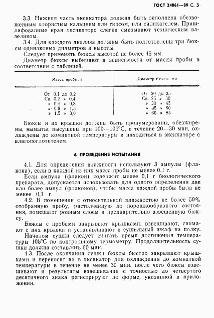 ГОСТ 24061-89, страница 4