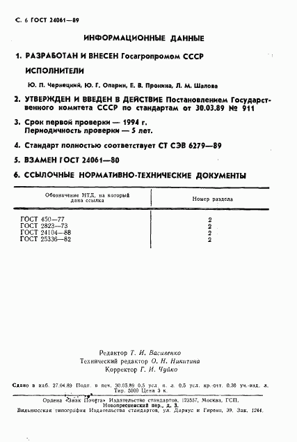 ГОСТ 24061-89, страница 7