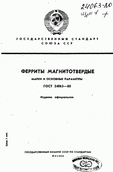 ГОСТ 24063-80, страница 1