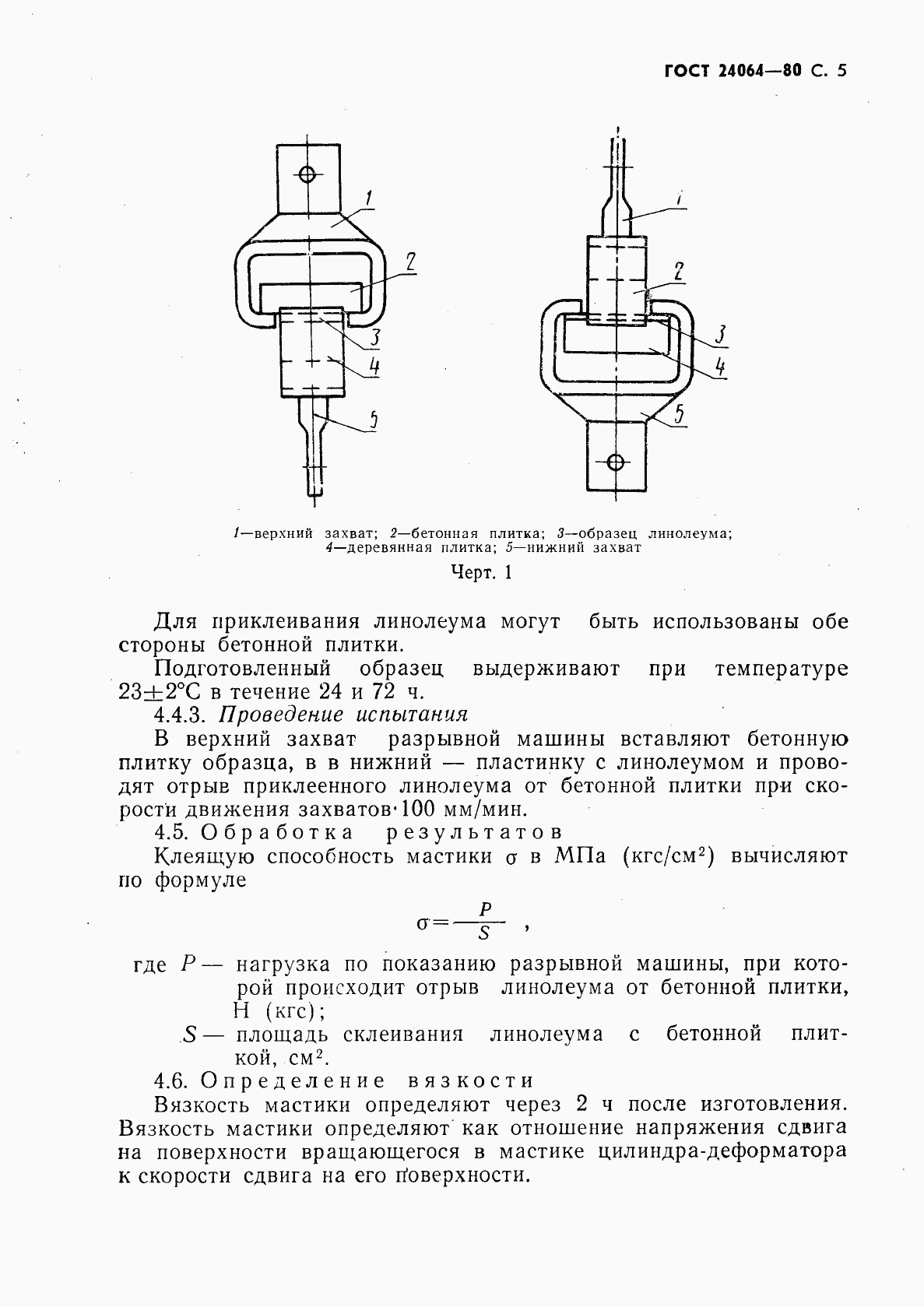 ГОСТ 24064-80, страница 6