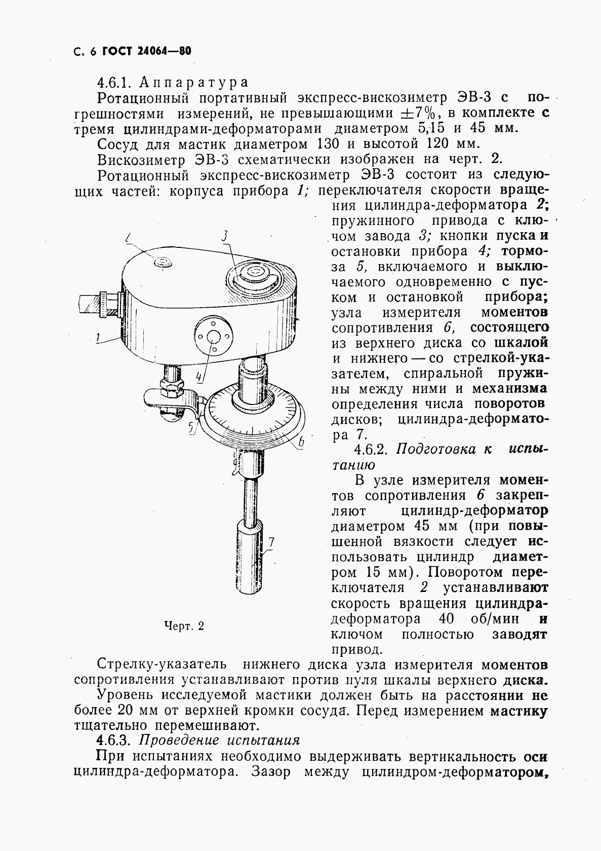 ГОСТ 24064-80, страница 7