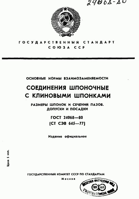 ГОСТ 24068-80, страница 1