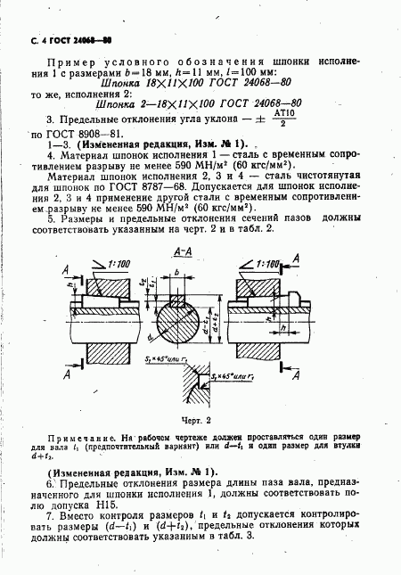 ГОСТ 24068-80, страница 5