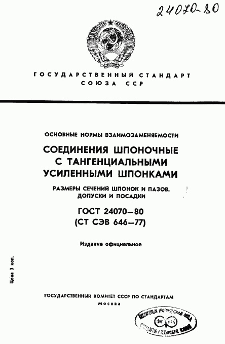 ГОСТ 24070-80, страница 1