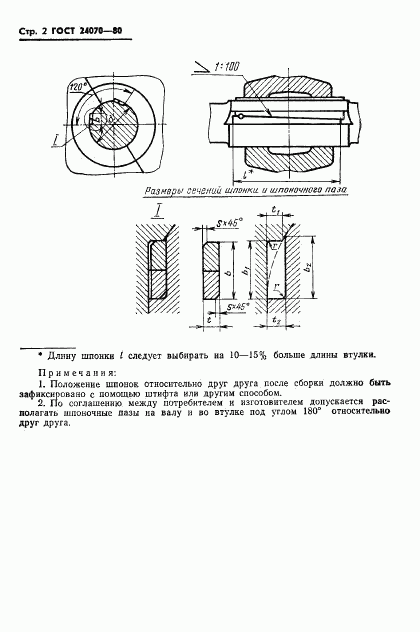 ГОСТ 24070-80, страница 3