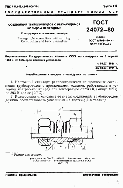 ГОСТ 24072-80, страница 4