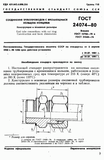 ГОСТ 24074-80, страница 1