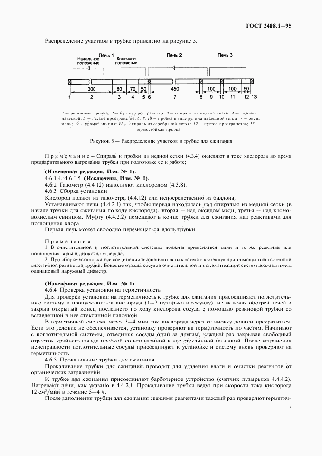 ГОСТ 2408.1-95, страница 10