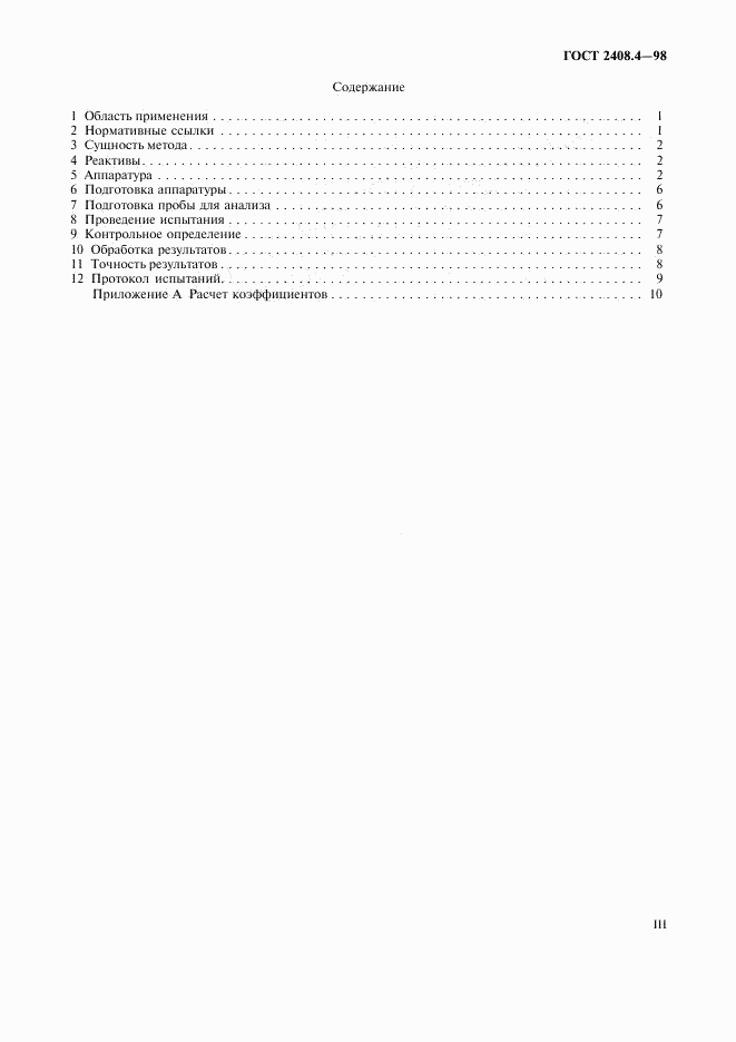 ГОСТ 2408.4-98, страница 3