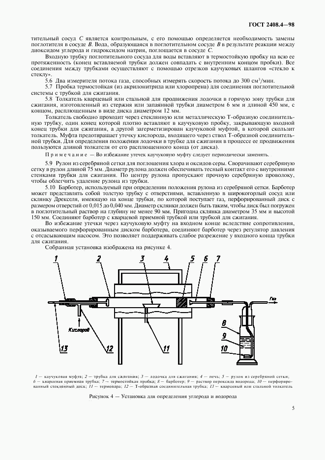 ГОСТ 2408.4-98, страница 8