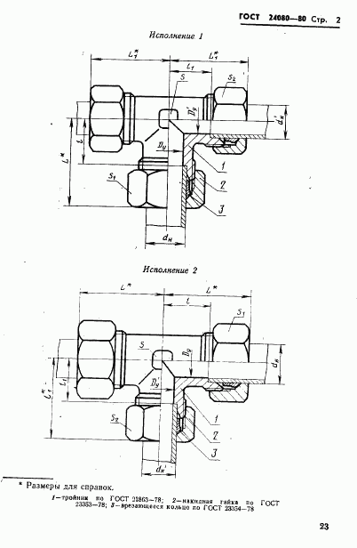 ГОСТ 24080-80, страница 2