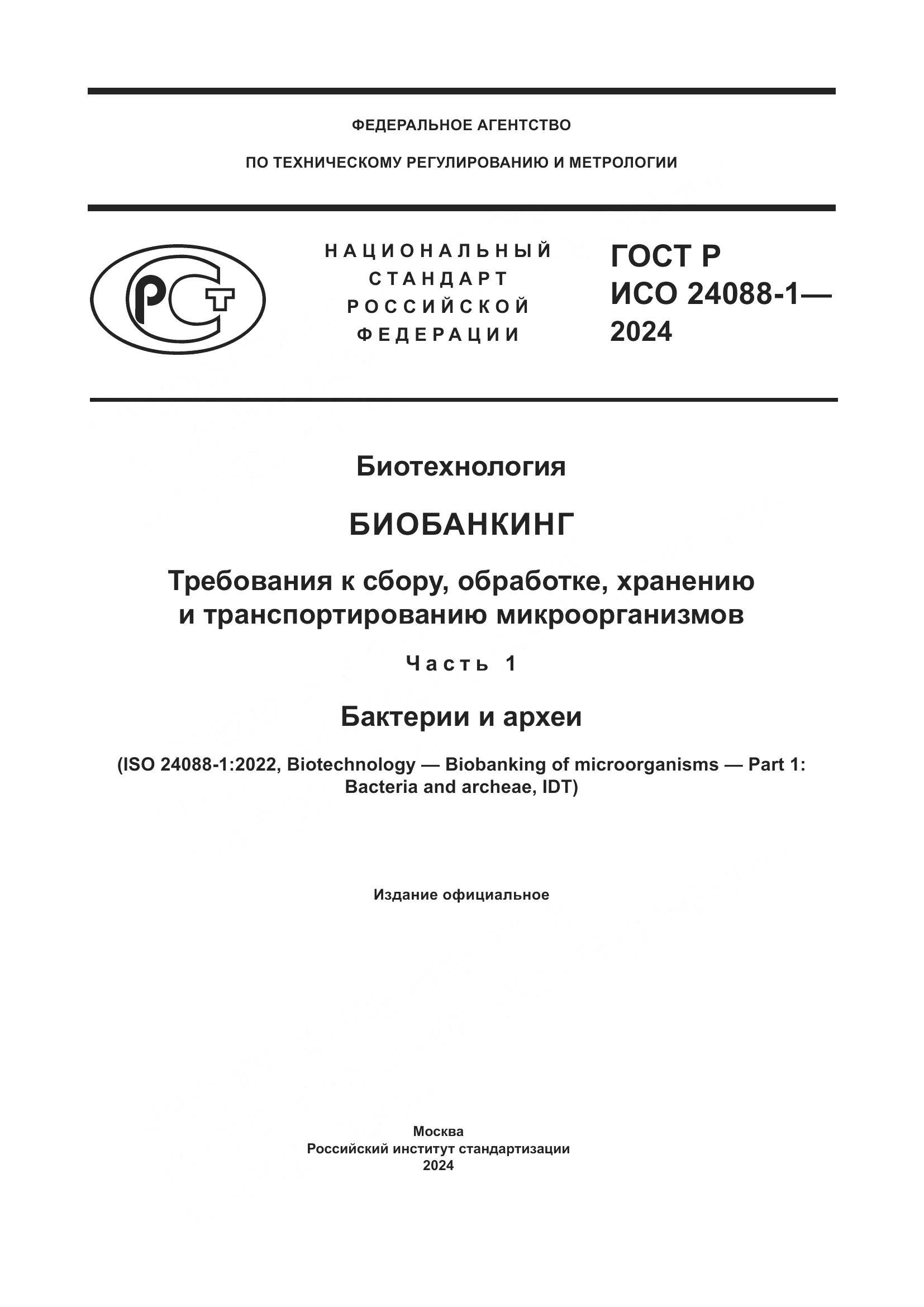 ГОСТ Р ИСО 24088-1-2024, страница 1