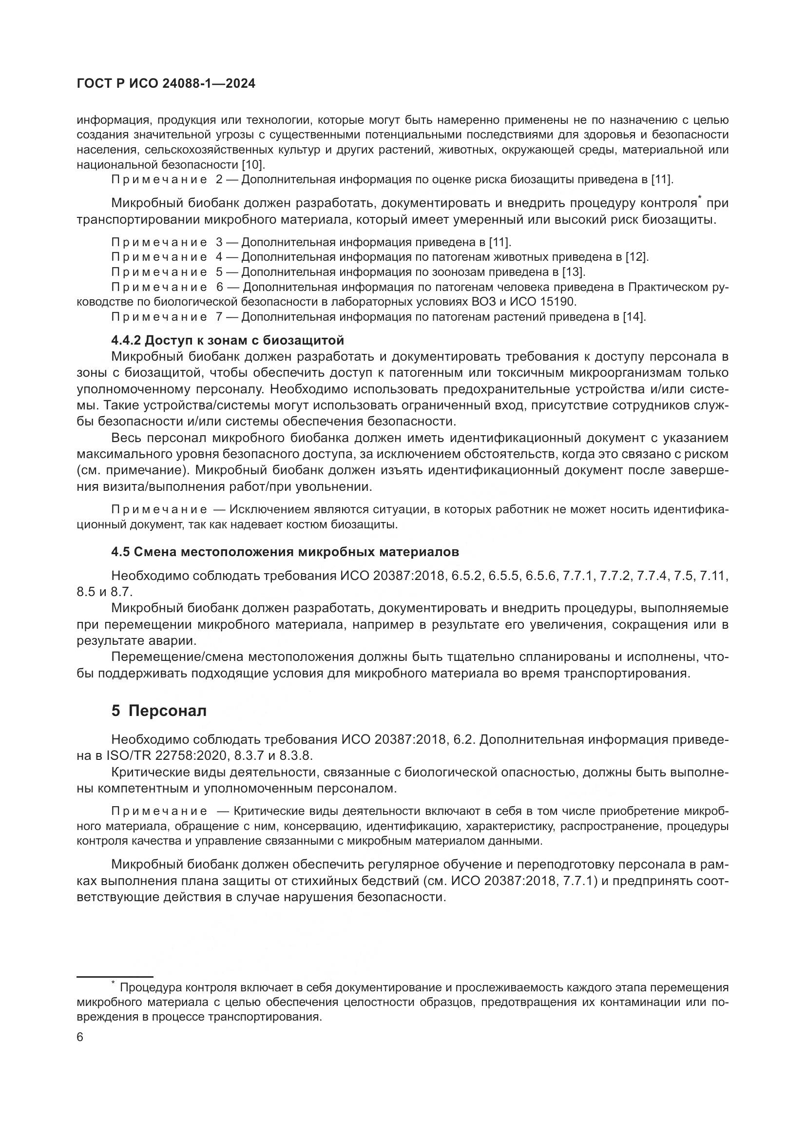 ГОСТ Р ИСО 24088-1-2024, страница 10