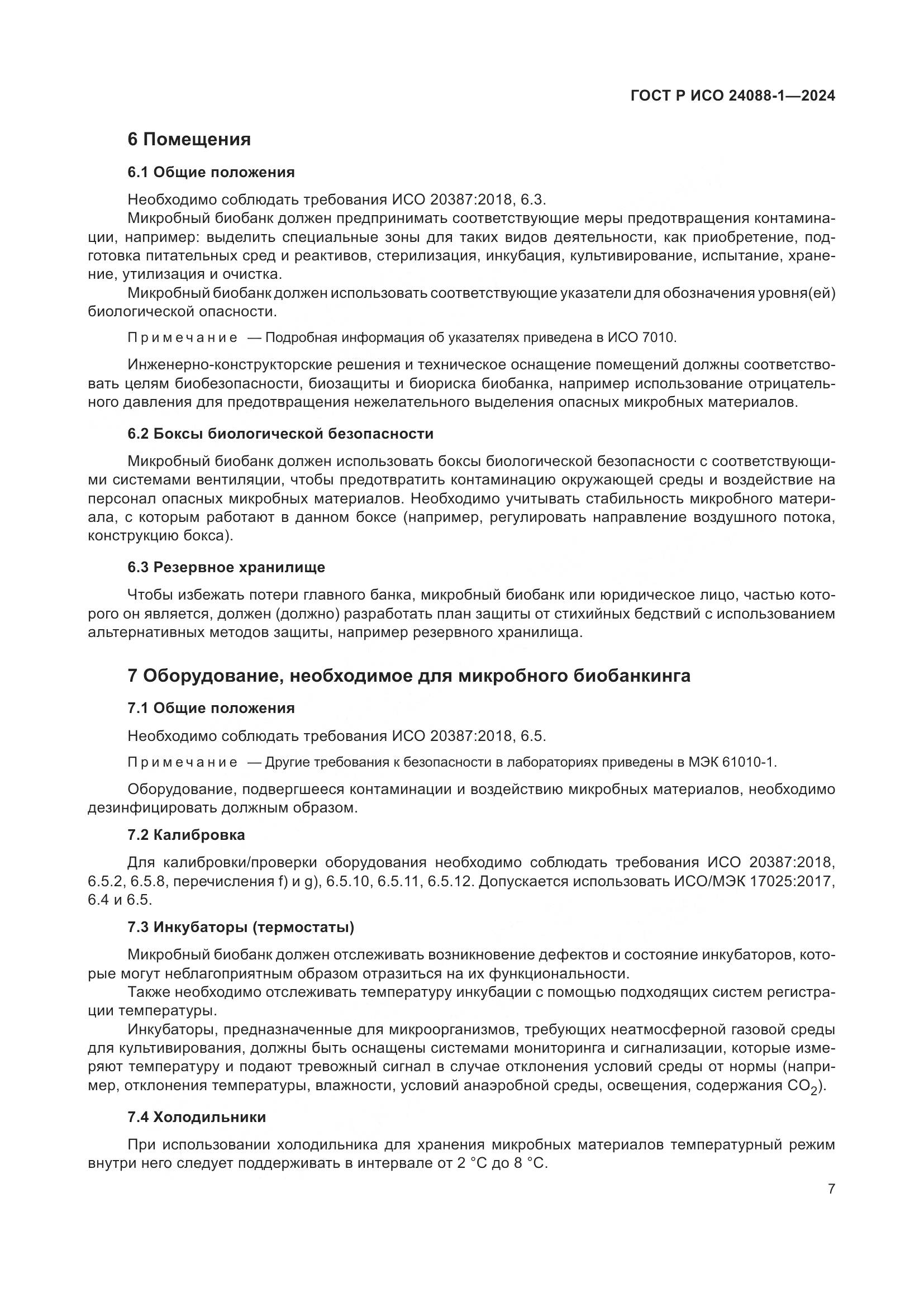 ГОСТ Р ИСО 24088-1-2024, страница 11