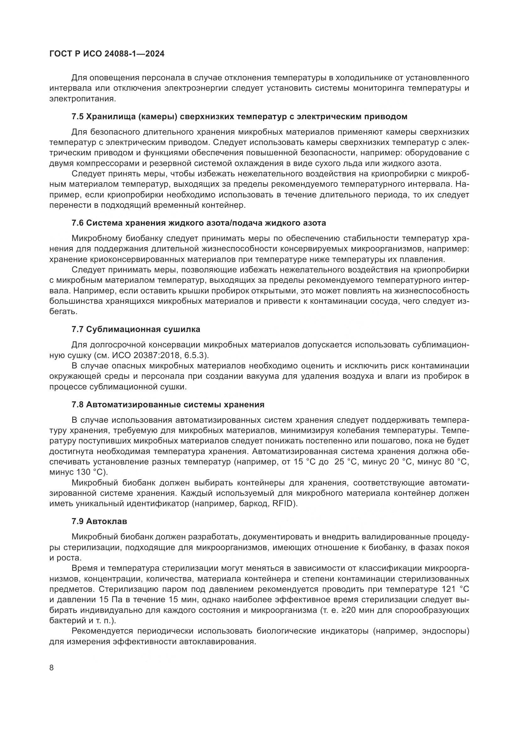 ГОСТ Р ИСО 24088-1-2024, страница 12