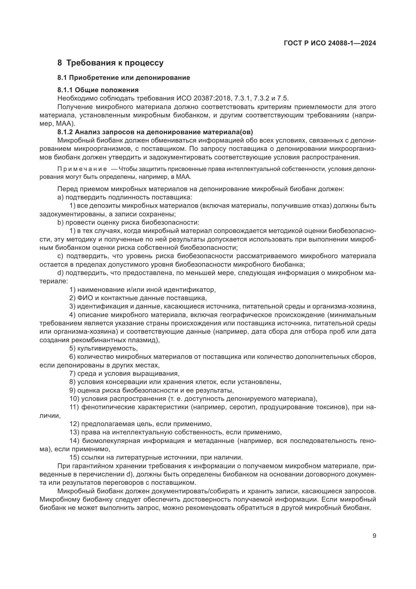 ГОСТ Р ИСО 24088-1-2024, страница 13