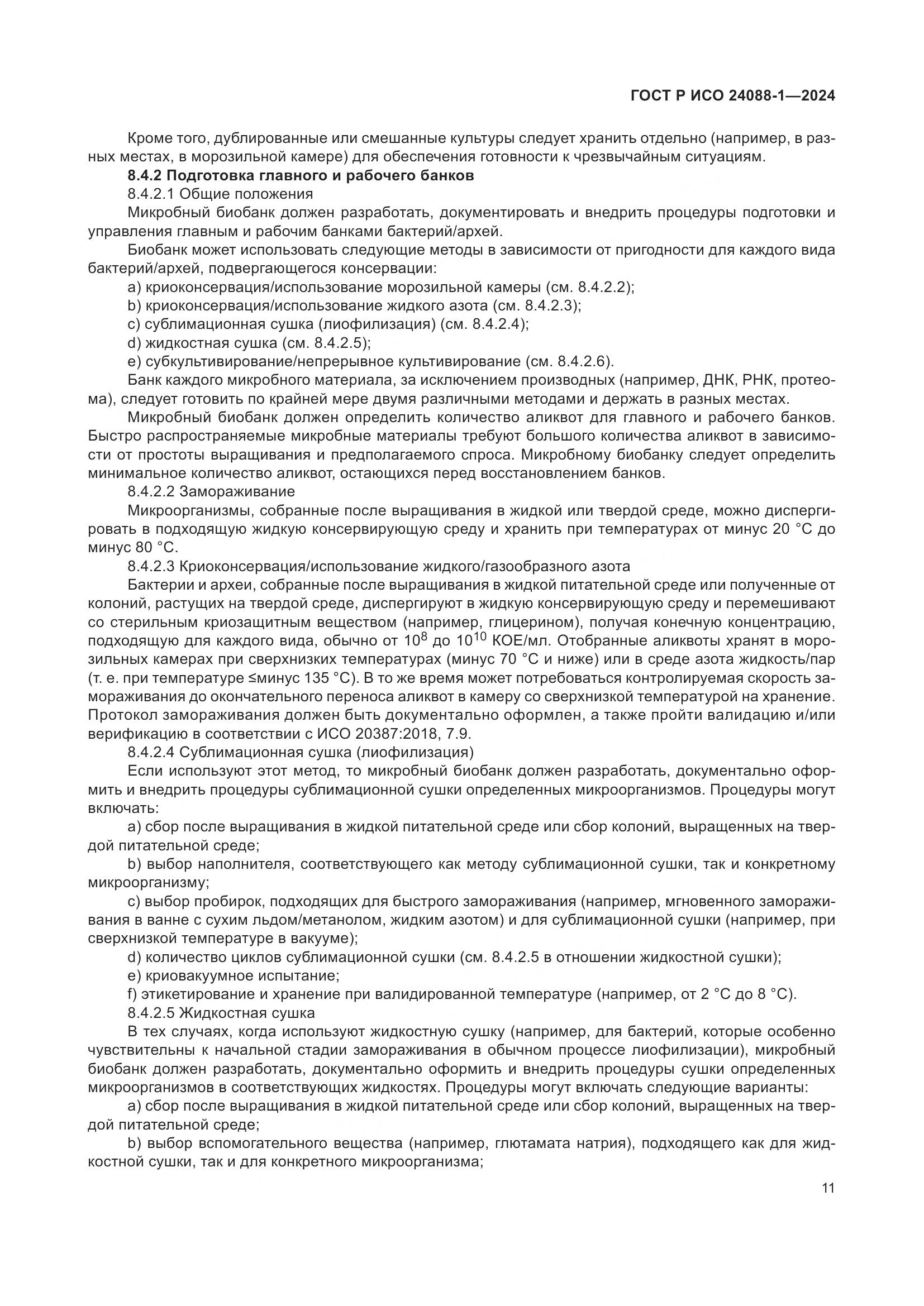 ГОСТ Р ИСО 24088-1-2024, страница 15