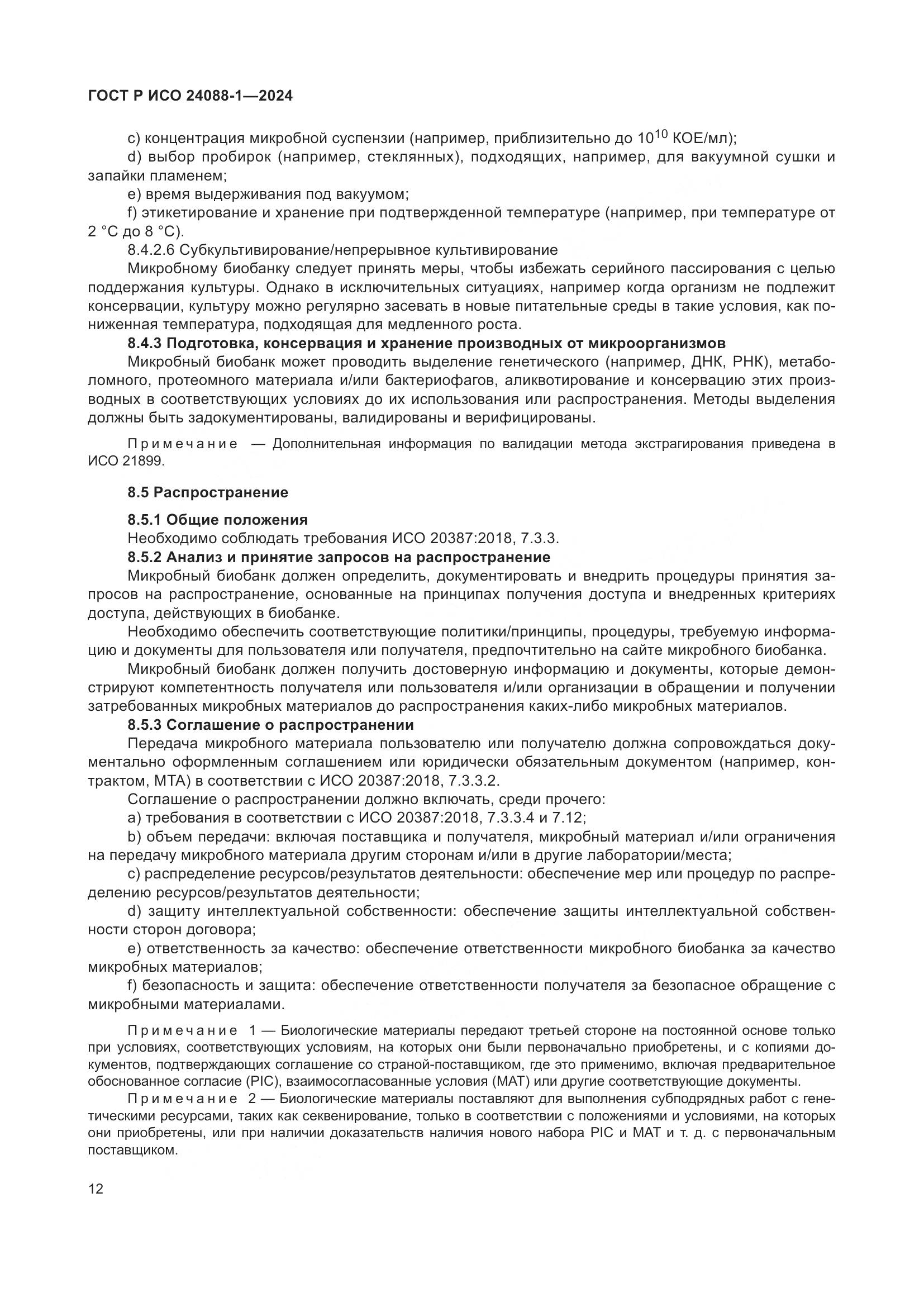 ГОСТ Р ИСО 24088-1-2024, страница 16