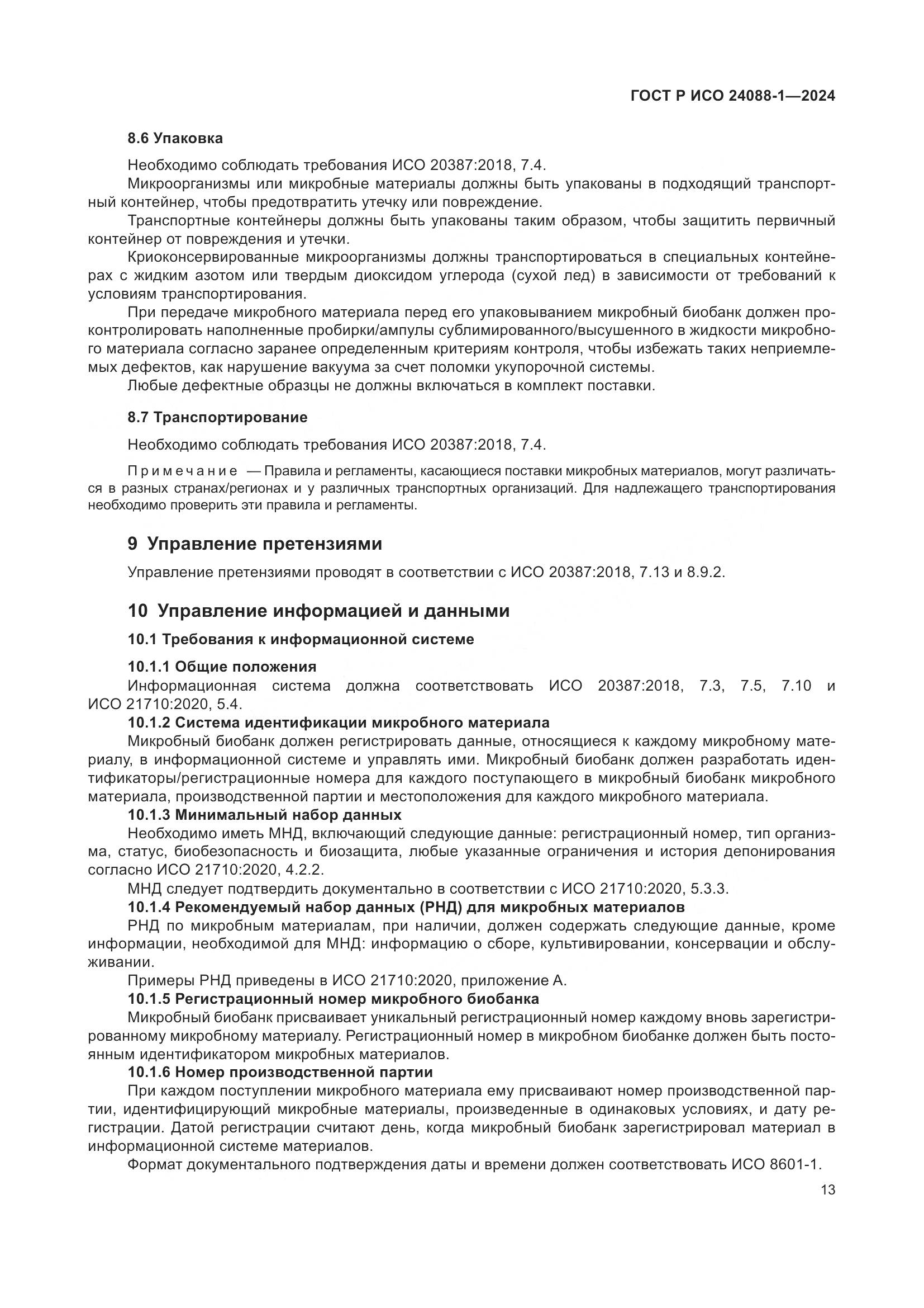 ГОСТ Р ИСО 24088-1-2024, страница 17