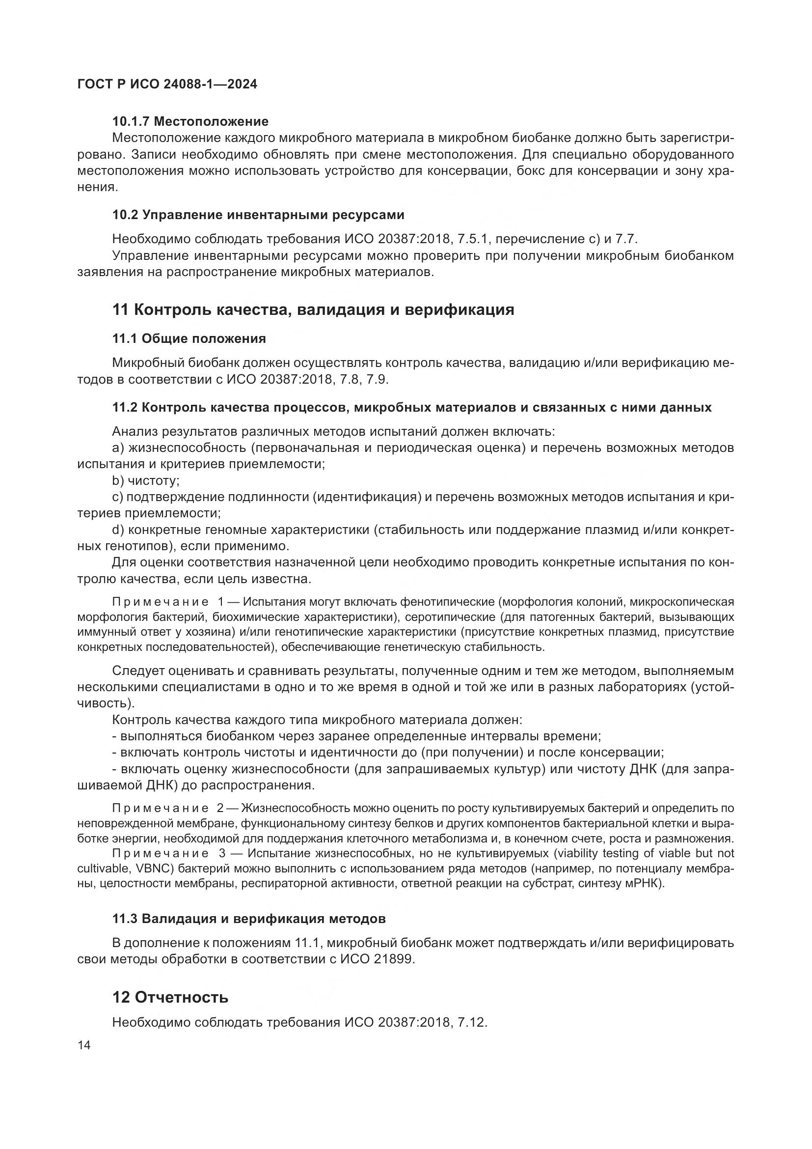 ГОСТ Р ИСО 24088-1-2024, страница 18