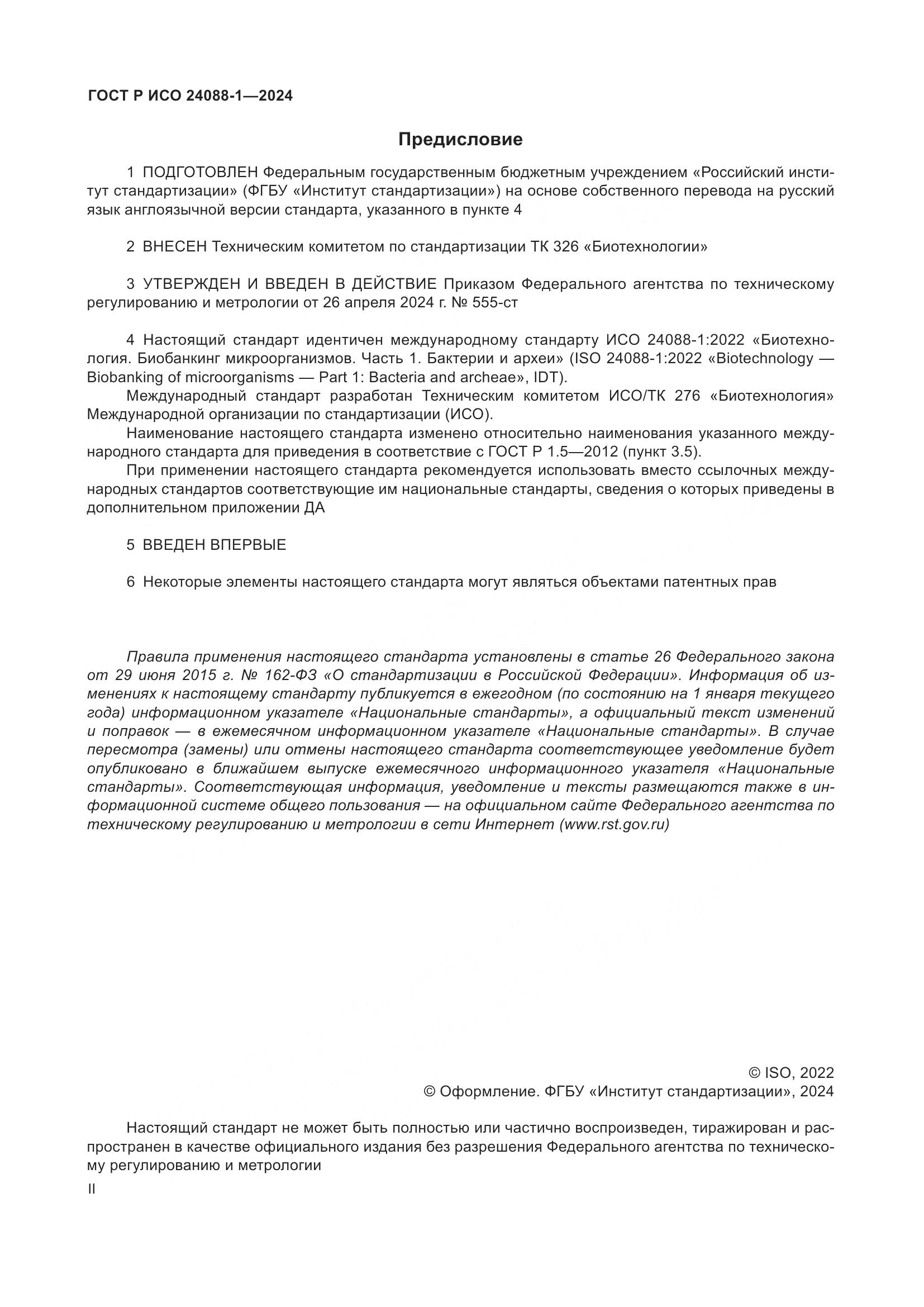 ГОСТ Р ИСО 24088-1-2024, страница 2