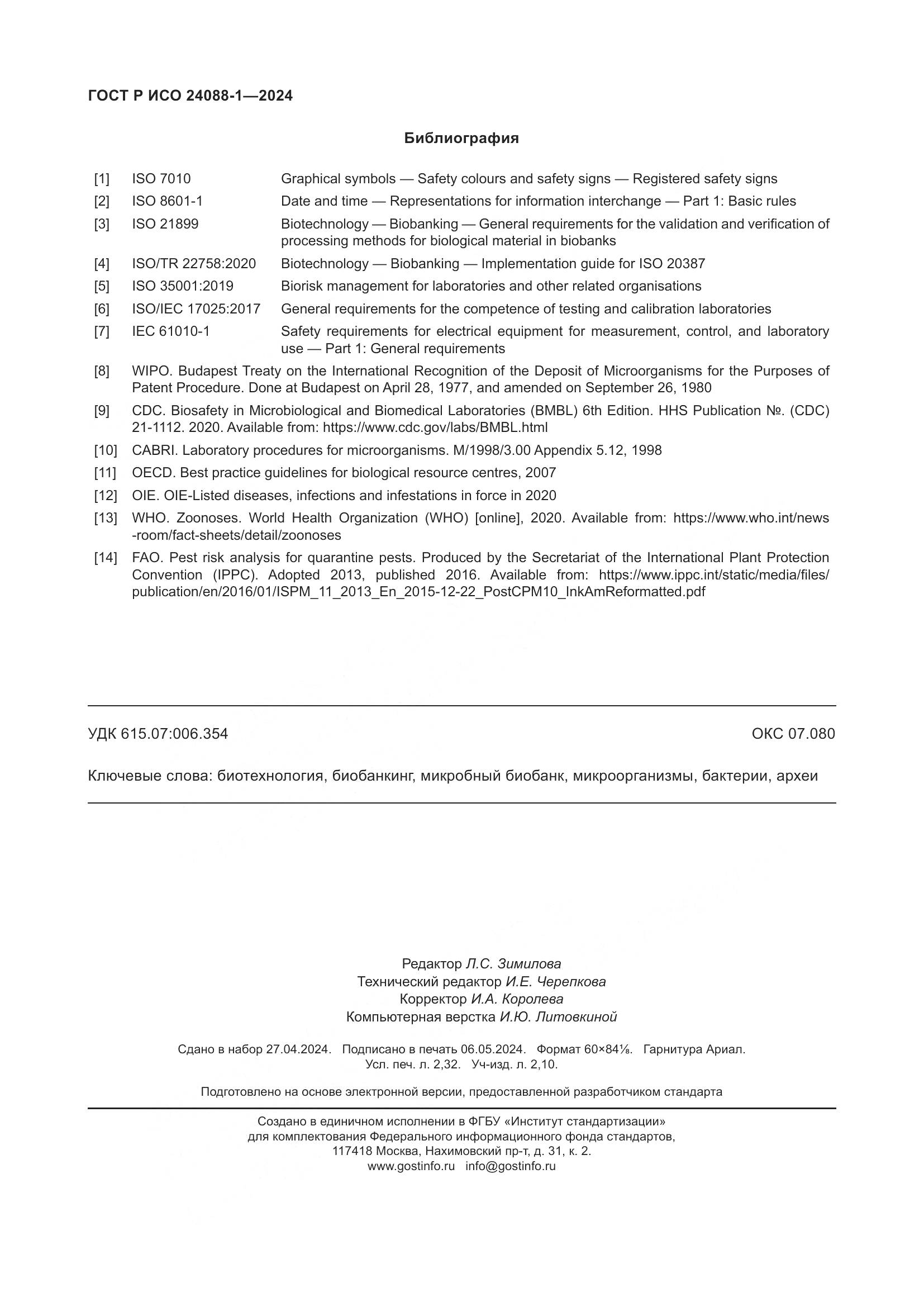 ГОСТ Р ИСО 24088-1-2024, страница 20