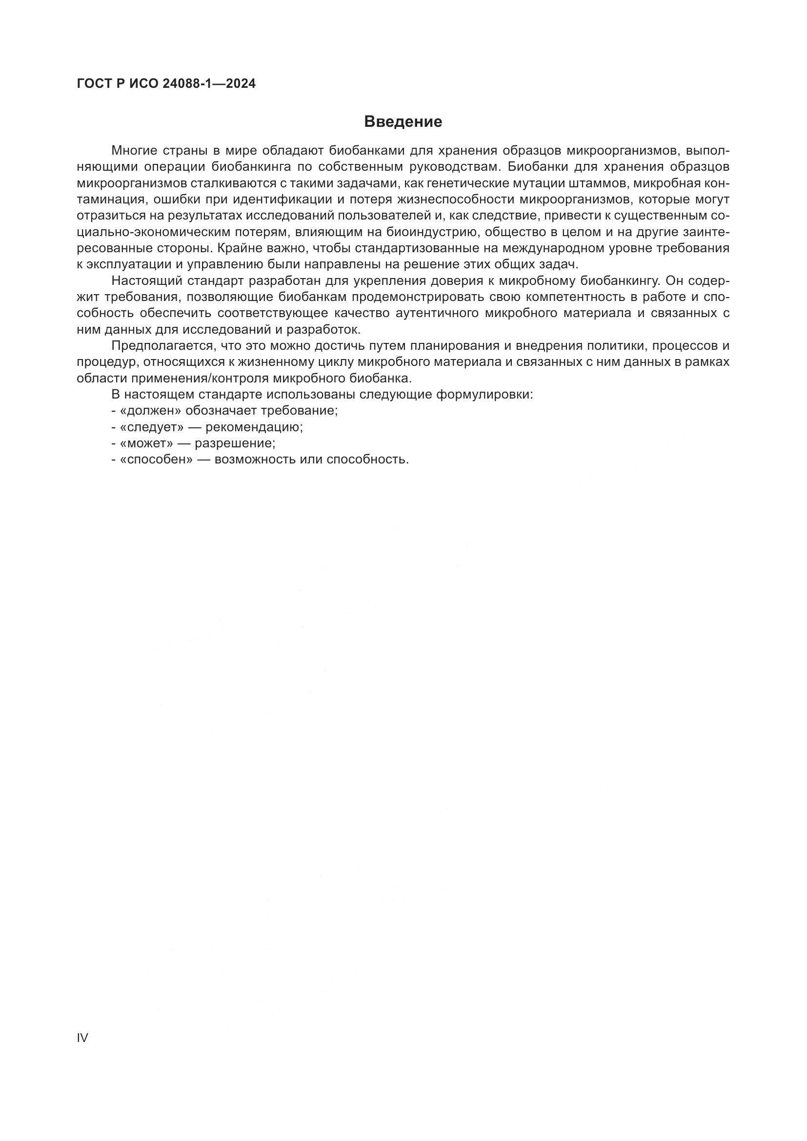 ГОСТ Р ИСО 24088-1-2024, страница 4