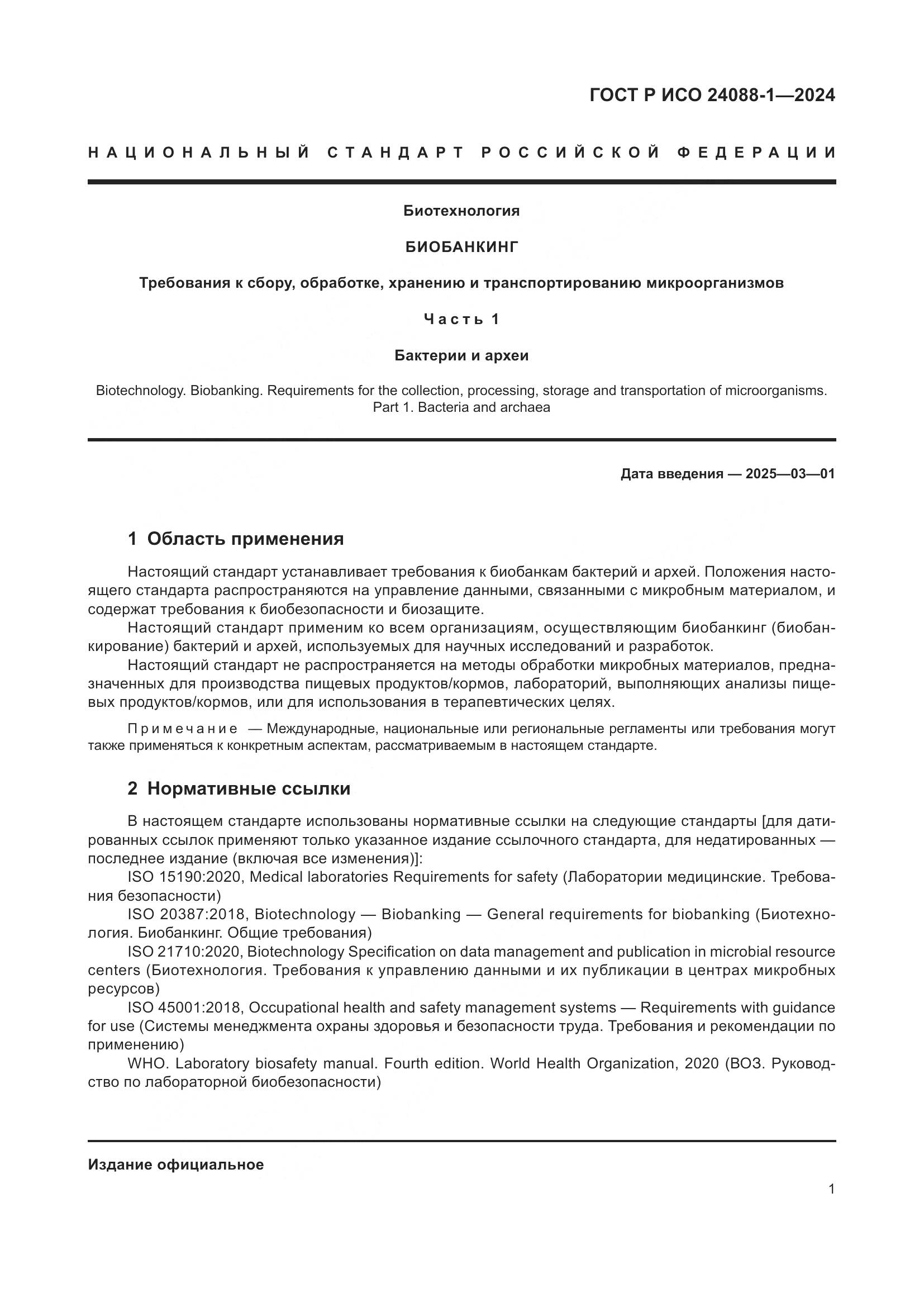 ГОСТ Р ИСО 24088-1-2024, страница 5