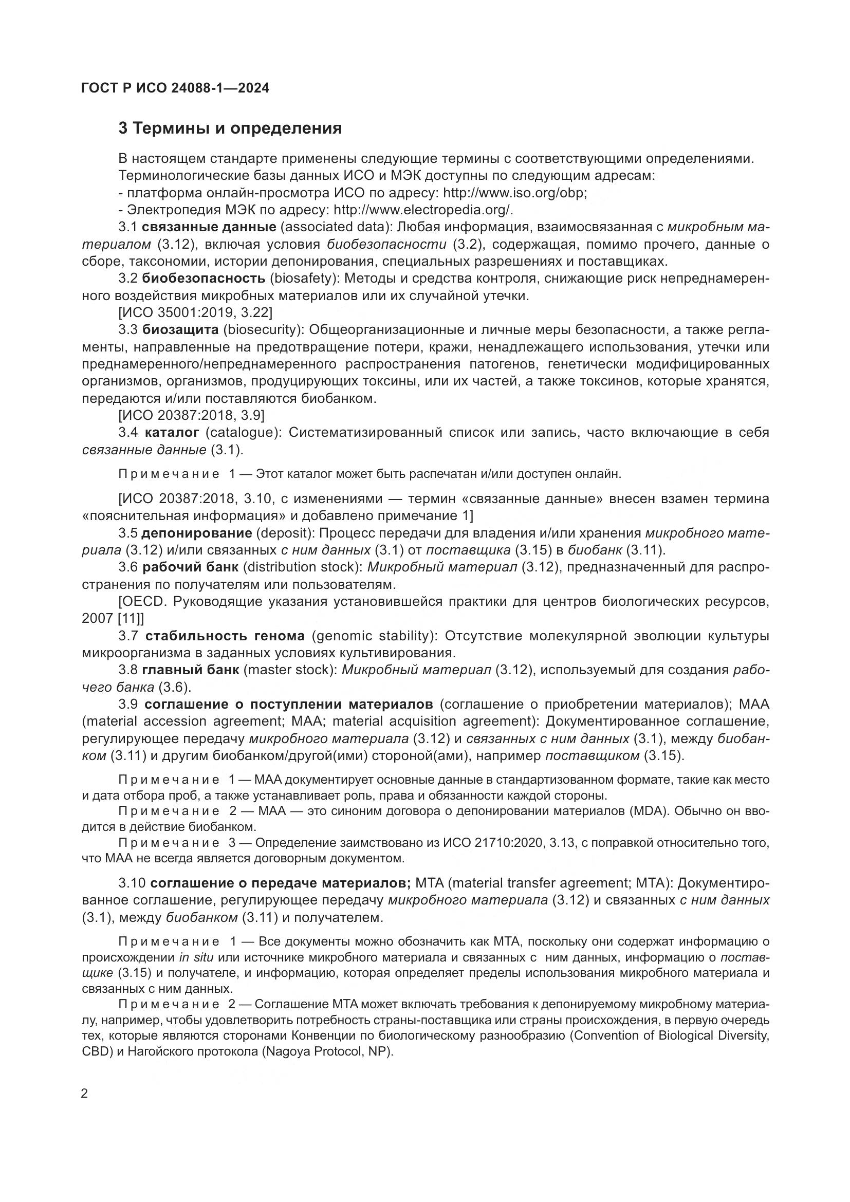ГОСТ Р ИСО 24088-1-2024, страница 6