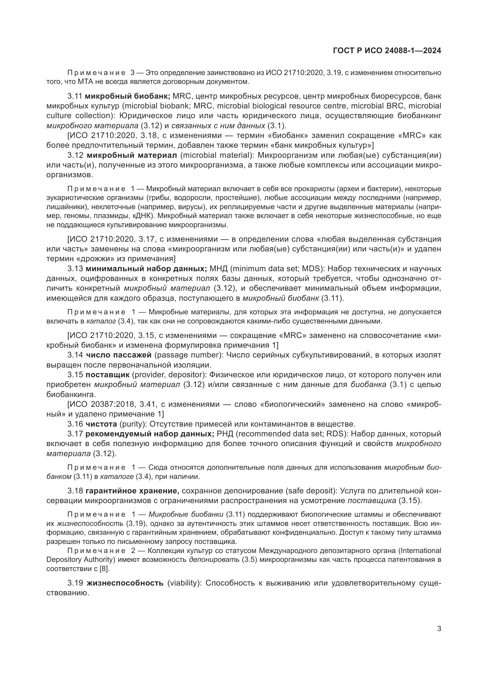 ГОСТ Р ИСО 24088-1-2024, страница 7