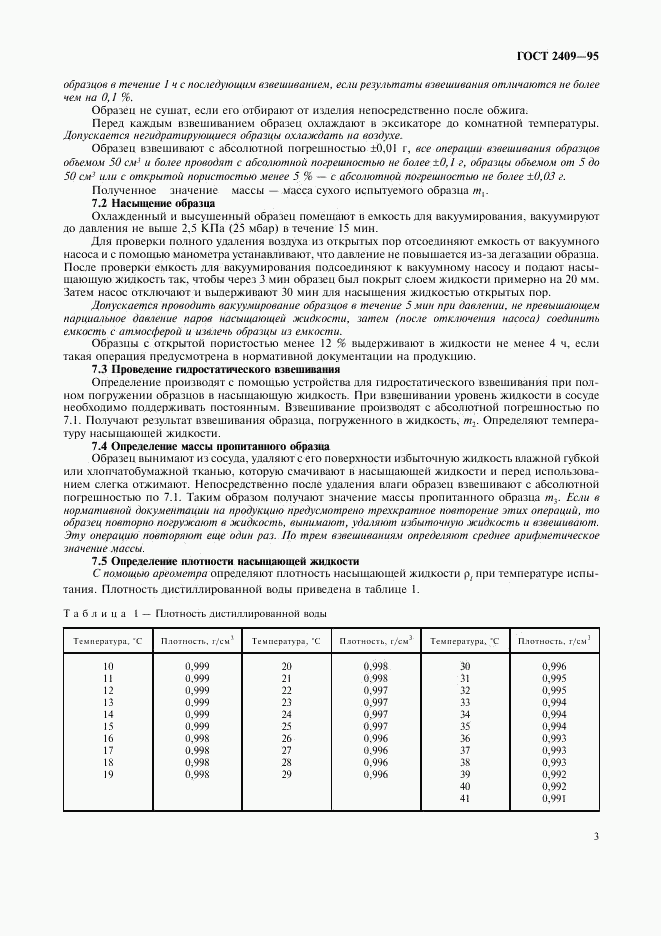 ГОСТ 2409-95, страница 5