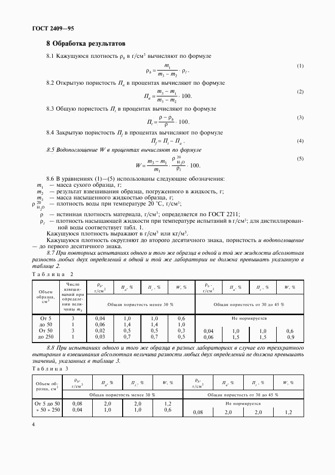 ГОСТ 2409-95, страница 6