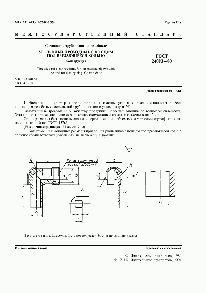 ГОСТ 24093-80, страница 2