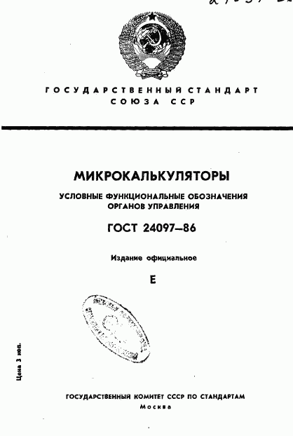 ГОСТ 24097-86, страница 1